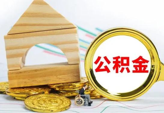 赣州为啥公积金黄牛可以取出来呢（公积金提取代办中介）
